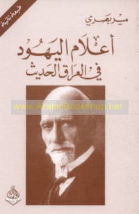 A‘lām al-Yahūd fī al-‘Irāq al-ḥadīth