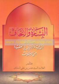 al-Bishārah wa-al-itḥāf bi-mā bayna Ibn Taymīyah wa-al-Albānī fī al-‘aqīdah min al-ikhtilāf
