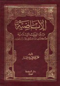 al-Ibāḍīyah bayna al-firaq al-Islāmīyah ‘inda kuttāb al-maqālāt fī al-qadīm wa-al-ḥadīth