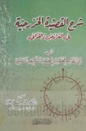 Sharḥ al-qaṣīdah al-Khazrajīyah fī al-‘arūḍ wa-al-qawāfī