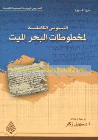 al-Nuṣūṣ al-kāmilah li-makhṭūṭāt al-Baḥr al-mayyit