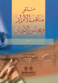 Muntaqá manāqib al-abrār wa-maḥāsin al-akhyār