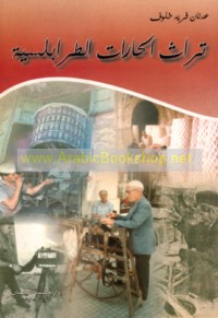 Turāth al-ḥārāt al-Ṭarābulusīyah