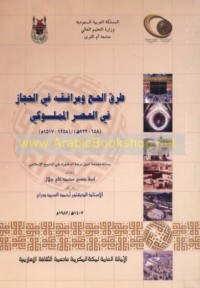 Ṭuruq al-ḥajj wa-marāfiquhu fī al-Ḥijāz fī al-‘aṣr al-Mamlūkī