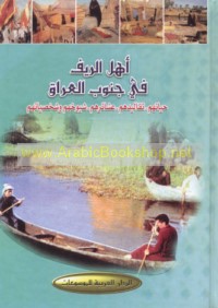 Ahl al-rīf fī Janūb al-‘Irāq