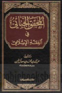 al-Muḥaqqiq al-jinā’ī fī al-fiqh al-Islāmī