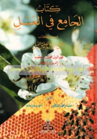 Kitāb al-Jāmi‘ fī al-‘asal