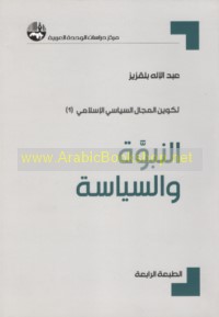 al-Nubūwah wa-al-siyāsah