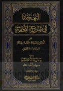 al-Bahjah fī sharḥ al-Tuḥfah ‘alá al-urjūzah al-musammāh bi-Tuḥfat al-ḥukkām li-ibn ‘Āṣim al-Andalusī