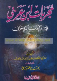 Mujarrabāt ibn ‘Arabī fī al-ṭibb al-rūḥānī