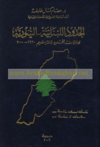 al-Ḥudūd al-Lubnānīyah - al-Sūrīyah