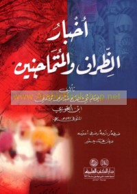 Akhbār al-ẓirāf wa-al-mutamājinīn