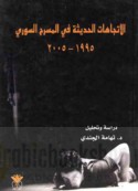 al-Ittijāhāt al-ḥadīthah fī al-masraḥ al-Sūrī