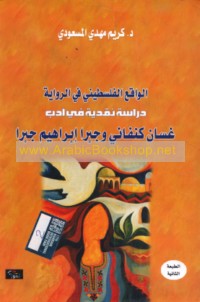 al-Wāqi‘ al-Filasṭīnī fī al-riwāyah