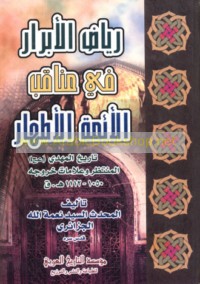 Kitāb Riyāḍ al-Abrār fī manāqib al-A’immah al-Aṭhār, Aḥwāl al-Imām al-Mahdī ‘alayhi al-salām