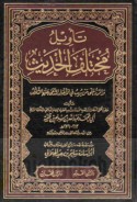 Ta’wīl mukhtalaf al-ḥadīth wa-al-radd ‘alá man yurību fī al-akhbār al-mudda‘á ‘alayhā al-tanāquḍ