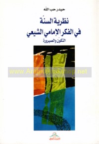 Naẓarīyat al-Sunnah fī al-fikr al-Imāmī al-Shī‘ī