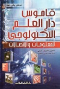 Qāmūs dār al-‘ilm al-tiknūlūjī lil-ma‘lūmāt wa-al-ittiṣālāt