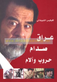 ‘Irāq Ṣaddām ḥurūb wa-ālām