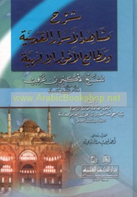 Sharḥ Mashāhid al-asrār al-Qudsīyah wa-maṭāli‘ al-anwār al-Ilāhīyah lil-Shaykh al-Akbar ibn ‘Arabī