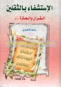 al-Istishfā’ bi-al-Thaqalayn, al-Qur’ān wa-al-‘Itrah