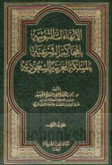 al-Inhā’āt al-thubūtīyah bi-al-maḥākim al-shar‘īyah bi-al-Mamlakah al-‘Arabīyah al-Sa‘ūdīyah