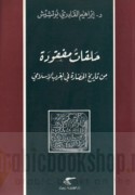 Ḥalaqāt mafqūdah min tārīkh al-ḥaḍārah fī al-Gharb al-Islāmī