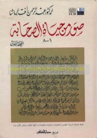 Ṣuwar min ḥayāt al-ṣaḥābah