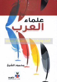 ‘Ulamā’ al-‘Arab