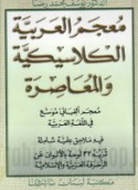 Mu‘jam al-‘Arabīyah al-klāsīkīyah wa-al-mu‘āṣirah