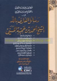 al-Laṭā’if al-īmānīyah al-malakūtīyah wa-al-ḥaqā’iq al-iḥsānīyah al-jabarūtīyah fī rasā’il al-‘Ārif Billāh al-Shaykh Aḥmad ibn ‘Ajībah al-Ḥasanī