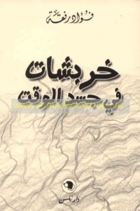 Kharbashāt fī jasad al-waqt