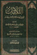 Thulāthīyāt Musnad al-Imām Aḥmad ibn Ḥanbal