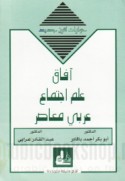 Āfāq ‘ilm ijtimā‘ ‘Arabī mu‘āṣir