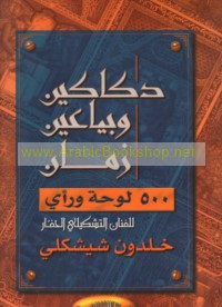 Dakākīn wa-bayyā‘īn zamān