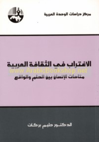 al-Ightirāb fī al-thaqāfah al-‘Arabīyah