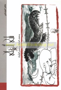 Nājī al-‘Alī, mudhish al-malhāh wa-mufji‘ al-ma’sāh