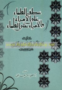 ‘Aṭf al-‘ulamā’ ‘alá al-umarā’ wa-al-umarā’ ‘alá al-‘ulamā’
