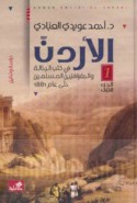 al-Urdun fī kutub al-raḥḥālah wa-al-jughrāfīyīn al-Muslimīn ḥattá ‘ām 1881