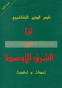 Anā min al-Sharq al-Awsaṭ