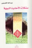 Mushkilāt al-aḥādīth al-Nabawīyah