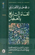 Liqā’ al-tārīkh bi-al-‘aṣr