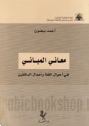 Ma‘ānī al-mabānī fī aḥwāl al-lughah wa-a‘māl al-muthaqqafīn
