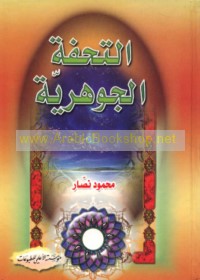 al-Tuḥfah al-jawharīyah fī al-‘ulūm al-rūḥānīyah