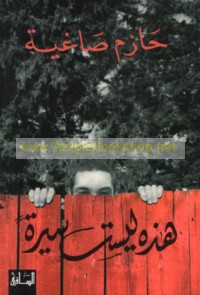 Hādhihi laysat sīrah