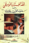Fiqh al-ghinā’ wa-al-mūsīqá fī ḍaw’ al-Qur’ān wa-al-Sunnah