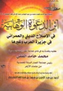 Athar al-da‘wah al-Wahhābīyah fī al-iṣlāḥ al-dīnī wa-al-‘umrānī fī Jazīrat al-‘Arab wa-ghayrihā