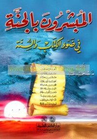 al-Mubashsharūn bi-al-Jannah fī ḍaw’ al-Kitāb wa-al-Sunnah