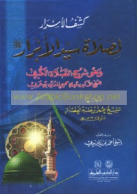 Kashf al-asrār li-ṣalāt Sayyid al-abrār