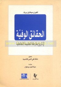 al-Ḥaqā’iq al-wafīyah fī tārīkh Baṭārikat al-Kanīsah al-Anṭākīyah